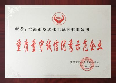 重質(zhì)量守誠(chéng)信優(yōu)秀示范企業(yè)